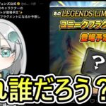 【 新ユニフラ予告 】これは…だれのだ？【 ドラゴンボールレジェンズ　ドラゴンボール 　VTuber  】