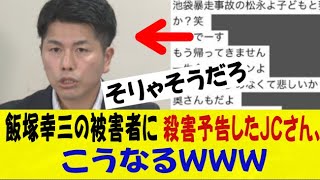 【終了】飯塚幸三の被害者に殺害予告したJCさん、こうなるｗｗｗｗｗｗネットの反応/なんj/2ch/5ch/反応集/スレまとめ/ゆっくり