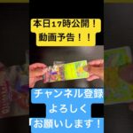 本日17時公開！動画予告！！ #packopening #ポケモンカード #pokémon #ポケモン #pokemon #予告動画 #本日公開#パック開封 #ポケカ開封 #ポケカ #海外パック