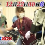 【予告】日曜ビッグバラエティ「救命救急ＳＯＳ」