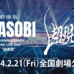 劇場版 YOASOBI 5th ANNIVERSARY DOME LIVE 2024 “超現実”／ 劇場予告30秒【WOWOW】