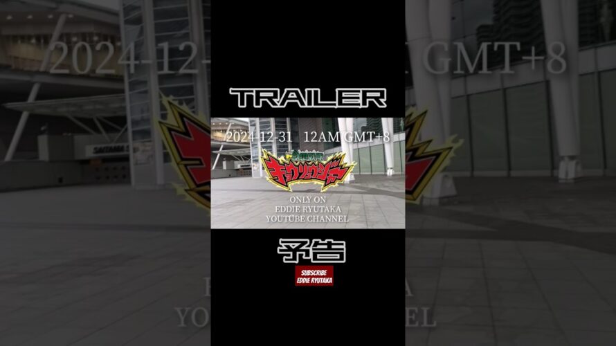 #TRAILER of 2024 Last Video 最後の動画予告 #kyoryuger #獸電戦隊キョウリュウジャー  #キョウリュウジャー  #10thanniversary #10週年