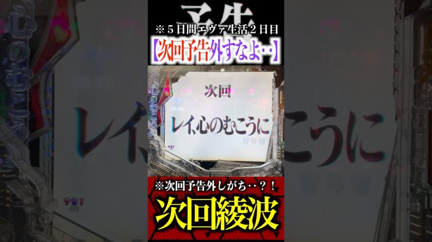 ※次回予告弱過ぎ問題⁉️#エヴァンゲリオン #パチンコ #鬼嫁とボク