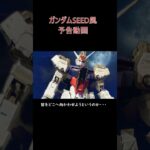 ガンダムSEED風予告動画　#anime #gundam #ガンダムseed #ガンダム #メタルビルド