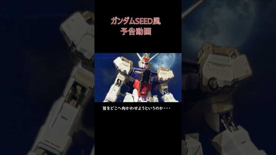 ガンダムSEED風予告動画　#anime #gundam #ガンダムseed #ガンダム #メタルビルド