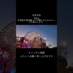 次回予告。次回は氷見散歩横浜編 山下公園からみなとみらい編をお届けします。お楽しみに！#横浜 #散歩 #vlog #チャンネル登録よろしくお願いします