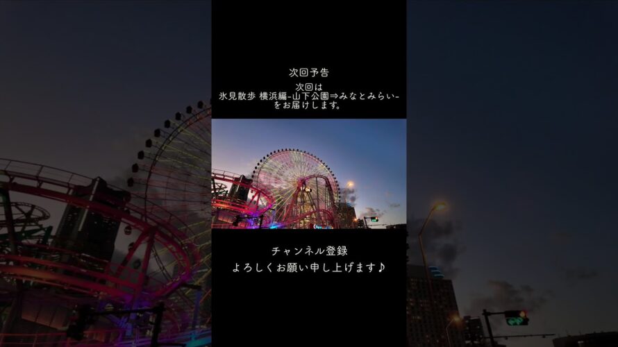 次回予告。次回は氷見散歩横浜編 山下公園からみなとみらい編をお届けします。お楽しみに！#横浜 #散歩 #vlog #チャンネル登録よろしくお願いします