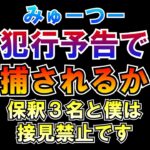 ①犯行予告で逮捕されるかも②僕は保釈３名と接見禁止 LIVE