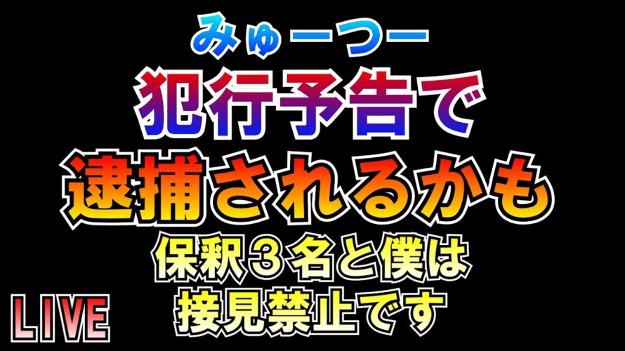 ①犯行予告で逮捕されるかも②僕は保釈３名と接見禁止 LIVE