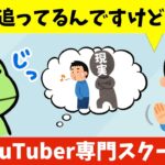 夢を追うフリという無敵の護身術について話す山d【YouTuber専門学校】