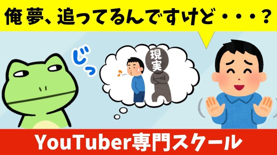 夢を追うフリという無敵の護身術について話す山d【YouTuber専門学校】