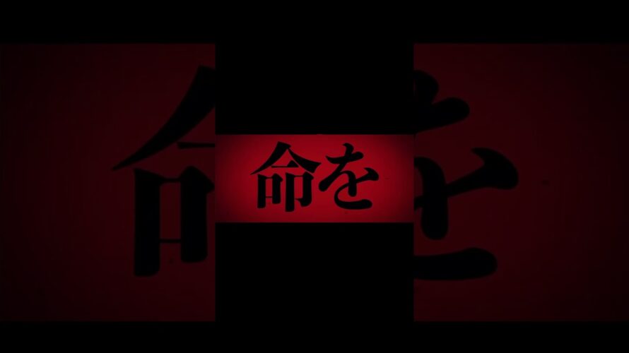 【予告】劇場版炎炎ノ消防隊『参ノ章』 #mad  #炎炎ノ消防隊