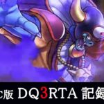 【#263】SFC版DQ3RTA【次回予告激熱】2024/12/26