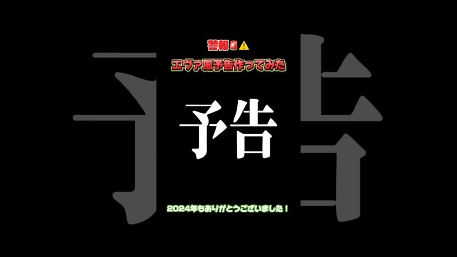 【次回予告】　『シオくん、覚醒』　来年もよろしくね！　#新人歌い手 #エヴァ #エヴァ15