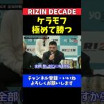 サトシソウザ ケラモフ極めて勝つ柔術でのフィニッシュを予告【RIZIN DECADE】