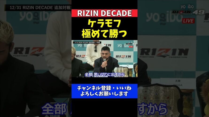 サトシソウザ ケラモフ極めて勝つ柔術でのフィニッシュを予告【RIZIN DECADE】