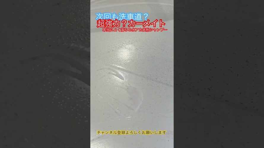 次回予告！？カーメイトの水アカ鉄粉シャンプーの実力とは！？　#洗車 #洗車グッズ #洗車用品