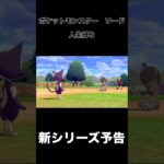 新シリーズ予告 #ゲーム実況 #ゲーム #ポケモン #ポケットモンスター #縛りプレイ