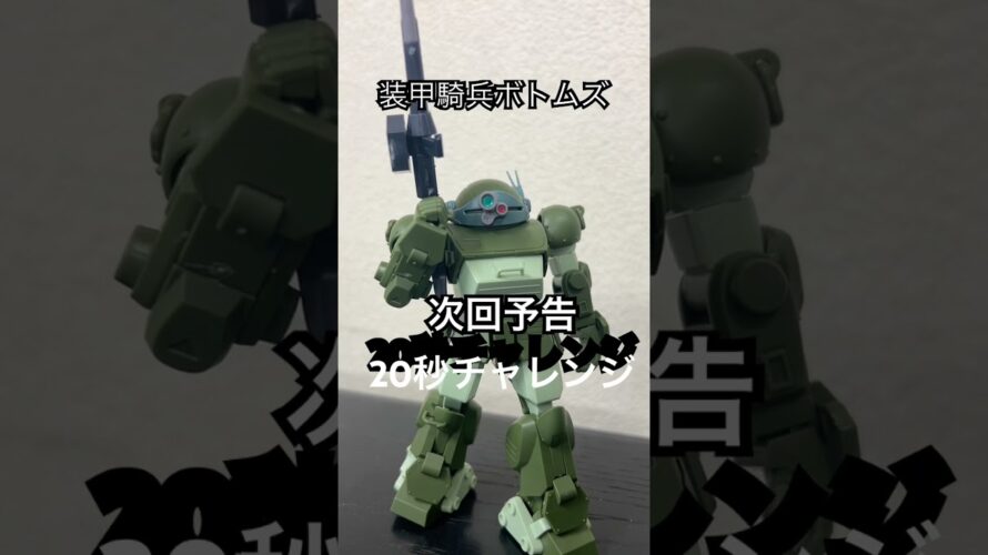 装甲騎兵ボトムズ次回予告20秒チャレンジ「ウド」