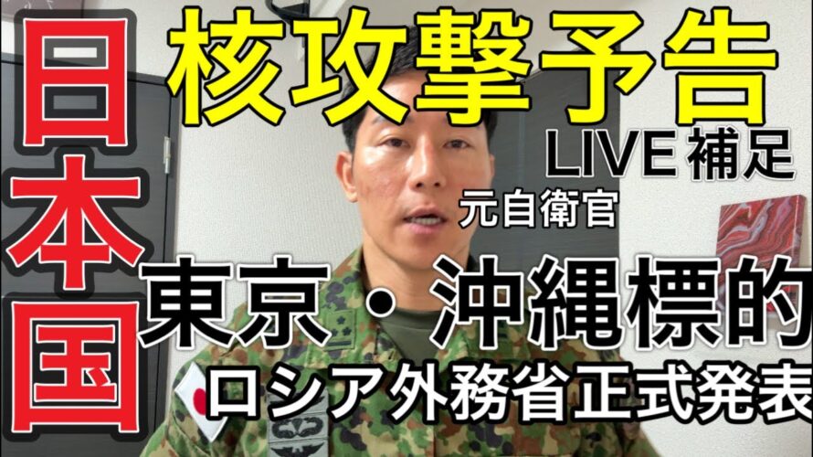 LIVE【元航空自衛官】核攻撃予告。防衛省国民保護準備に間に合わず。【ロシア外務省正式声明】日本国を名指し脅迫、米国対応し目指す。