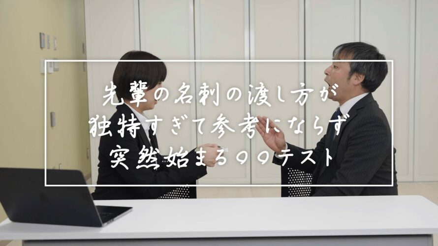 【もしもの時の護身術】第六話： 先輩の名刺の渡し方が独特すぎて参考にならず突然始まる〇〇テスト