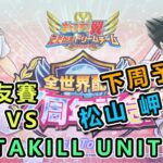 🔴【LIVE】足小予告! 下周日本繼續威威｜足小盟友賽｜TKB vs NSTAKILL UNITED｜Captain Tsubasa Dream Team｜