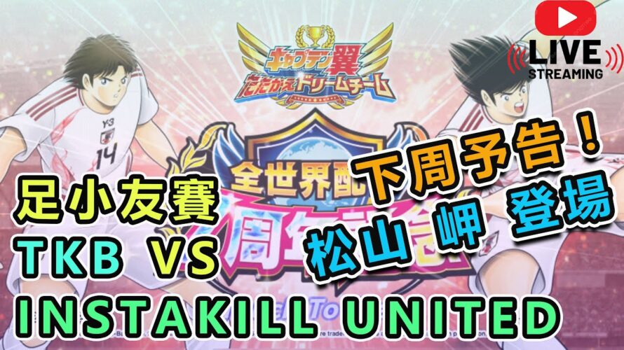 🔴【LIVE】足小予告! 下周日本繼續威威｜足小盟友賽｜TKB vs NSTAKILL UNITED｜Captain Tsubasa Dream Team｜