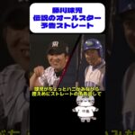 藤川球児の予告ストレート&連続三振