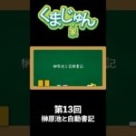 【予告】くまじゅん家第13回「榊原池と自動書記」…三重にある池で高校生じゅんちゃんが不思議な現象を体験。その後一編の小説を自動書記で書き、その経験が現在に繋がるというファンタジックなお話です#霊話師