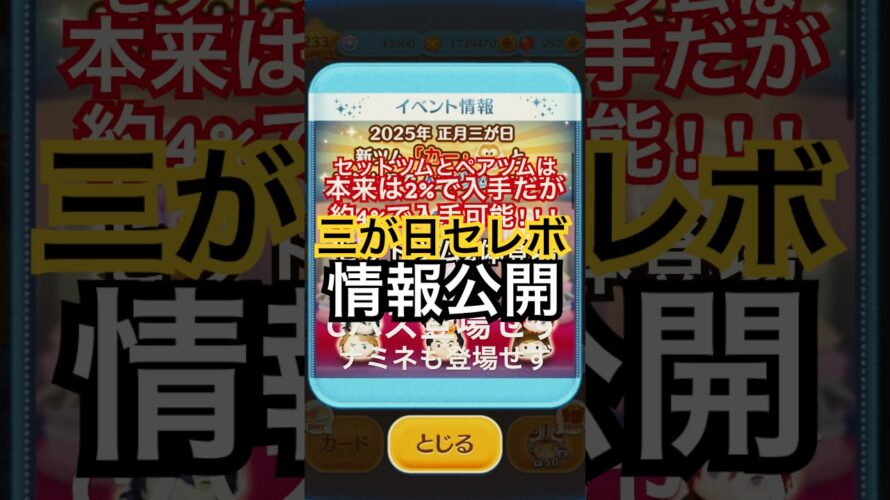 【速報】三が日セレボ予告!! 激熱!?それともショボイ😢!?#ツムツム