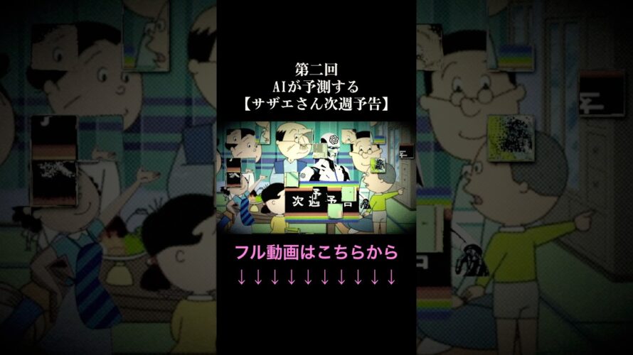 AIが予測するサザエさん次週予告#2 #都市伝説