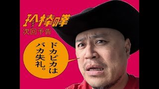 ハリウッドザコシショウの新次回予告第172話【後輩に越えられる】【観ない!?】【いってへん】