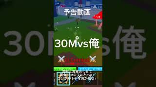 【予告動画】30Mとpvp！#ブロックスフルーツ#ブロフル