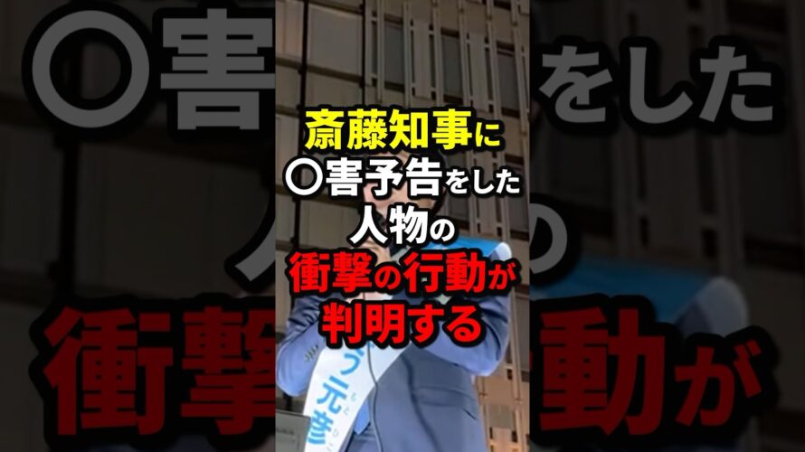 斎藤知事に◯害予告をした人物の衝撃の行動が判明する #政治 #海外の反応 #wcjp