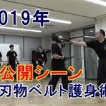 2019年『対ナイフベルト護身術』未公開シーン