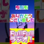 ⭐️Full Fullラジオ次回予告！みぃちゃめ&バードの Full Fullラジオ！元旦に配信です！#カルチャラルトーク #ポッドキャスト