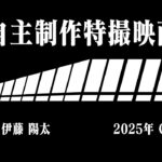 【自主制作特撮映画】「1!!!!!!!!!!!!!!」予告映像