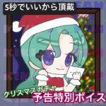 【ガチャ予告ボイス5秒】クリスマスイベントの一部を公開(架空) #新人声優 #新人vtuber #女性声優 #歌い手 #シチュボ #シチュエーションボイス #iikoe #お姉さん