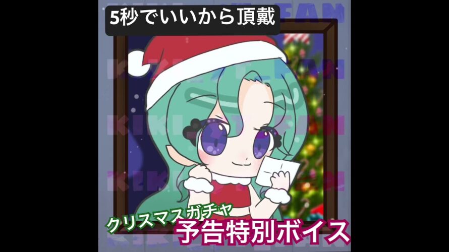 【ガチャ予告ボイス5秒】クリスマスイベントの一部を公開(架空) #新人声優 #新人vtuber #女性声優 #歌い手 #シチュボ #シチュエーションボイス #iikoe #お姉さん