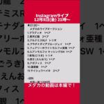 12/8★Instagramライブ予告★めだかの動画は本編で！