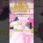 【12/6】歌枠配信予告！  #shorts  #vtuber #vrchat