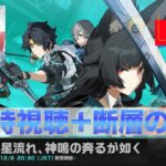 ゼンレスゾーンゼロ『予告放送同時視聴』「断層の謎」【ストーリー集中型・復習用】