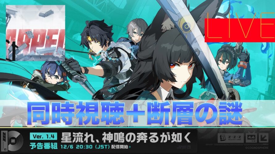 ゼンレスゾーンゼロ『予告放送同時視聴』「断層の謎」【ストーリー集中型・復習用】