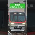 【配信予告！】TX3000系 出場試運転動画！