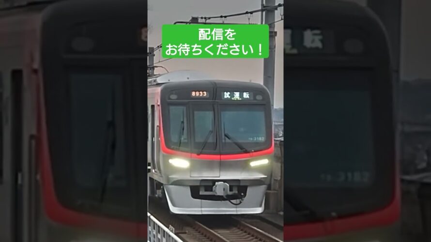 【配信予告！】TX3000系 出場試運転動画！