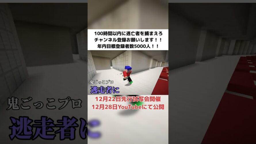 [予告2]100時間以内に逃亡者を捕まえろ[Minecraft/マイクラ] #マインクラフト #マイクラ #ゲーム実況 #minecraft #shorts