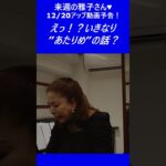 来週の雅子さん～12/20アップ動画予告～