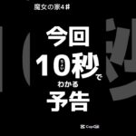 10秒ちょいでわかる今回予告#魔女の家 #ホラゲー #shorts