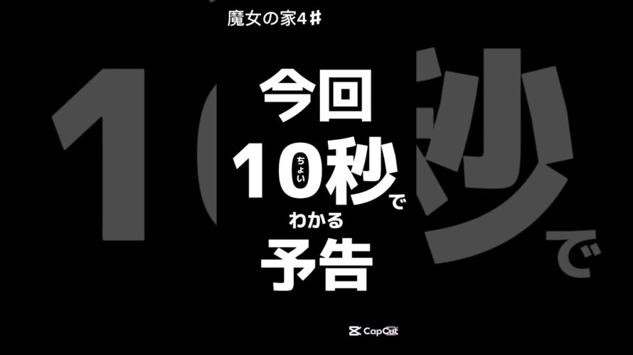 10秒ちょいでわかる今回予告#魔女の家 #ホラゲー #shorts