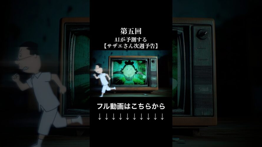 AIが予測する【サザエさん次週予告】 #5 #都市伝説